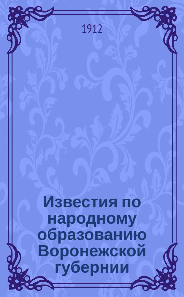 Известия по народному образованию Воронежской губернии : Пед. журнал
