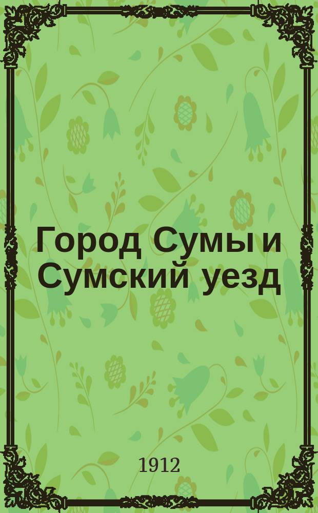 Город Сумы и Сумский уезд