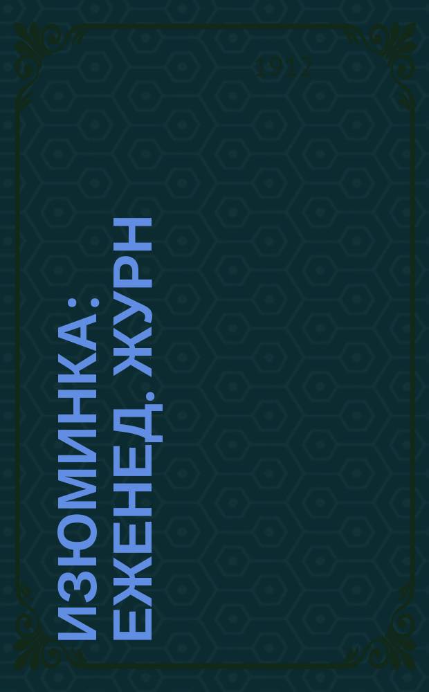 Изюминка : Еженед. журн