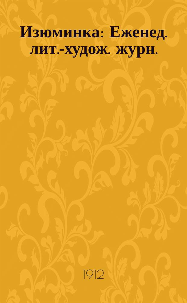 Изюминка : Еженед. лит.-худож. журн.