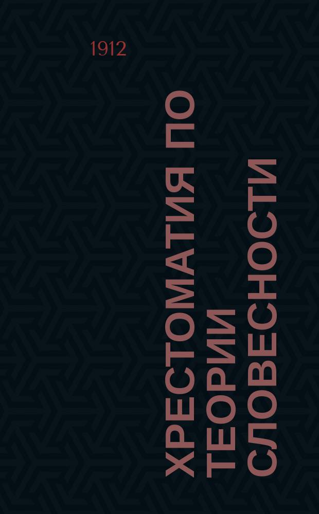 ... Хрестоматия по теории словесности : (Для V класса жен. гимназий и IV класса реальных училищ). Вып. -2