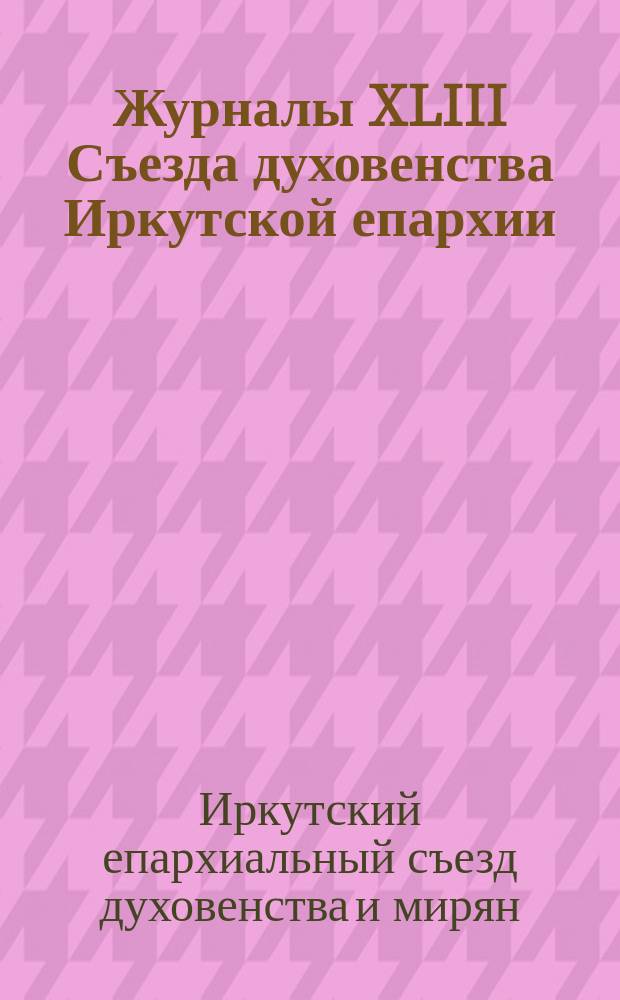 Журналы XLIII Съезда духовенства Иркутской епархии