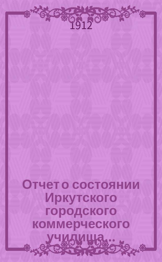 Отчет о состоянии Иркутского городского коммерческого училища...