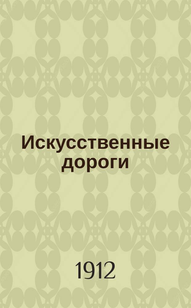 Искусственные дороги : Лекции