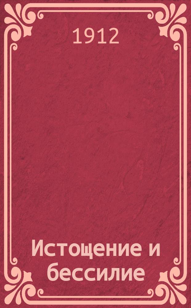 Истощение и бессилие; Неврастения; Малокровие; Импотенция; Радикальное излечение фосферрином / Врач, -галенового т-ва