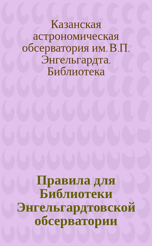 Правила для Библиотеки Энгельгардтовской обсерватории