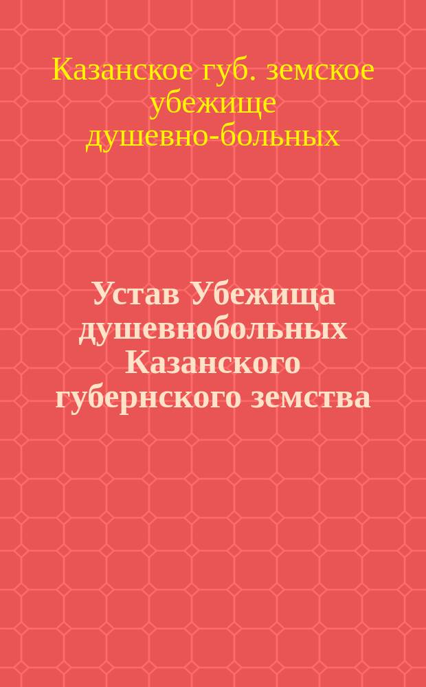 Устав Убежища душевнобольных Казанского губернского земства