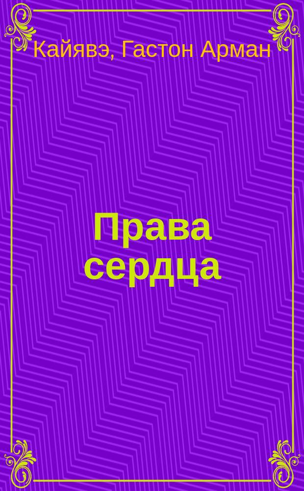 Права сердца : Комедия в 1 д
