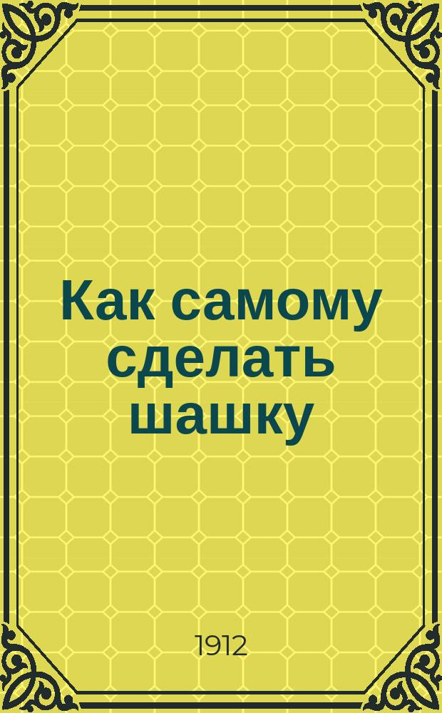 Как самому сделать шашку : Лист для вырезывания и склеивания