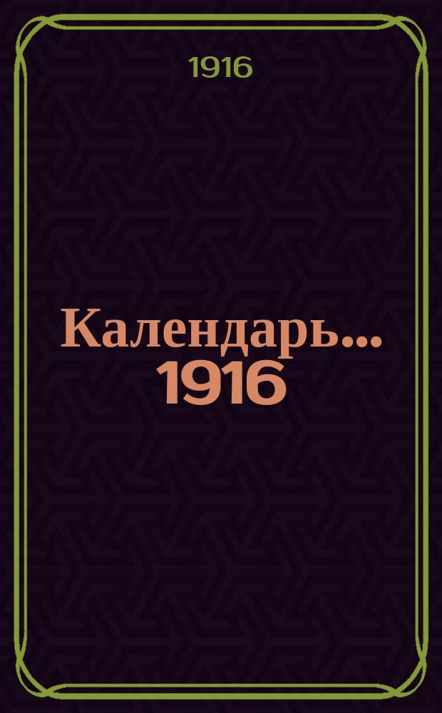 Календарь... ... 1916