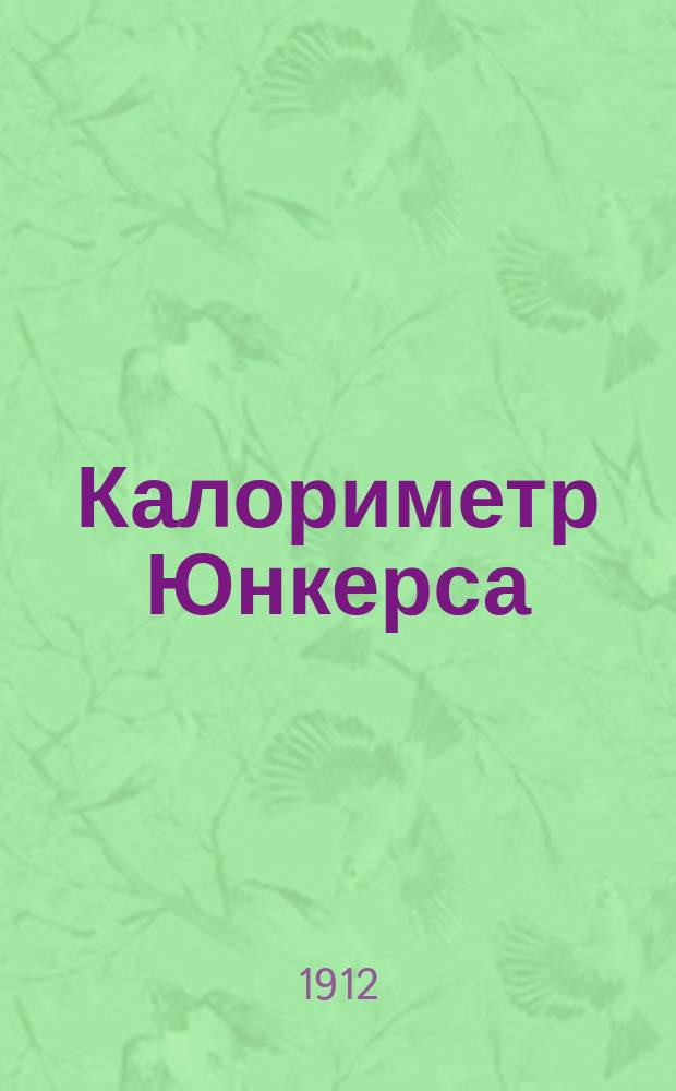 Калориметр Юнкерса