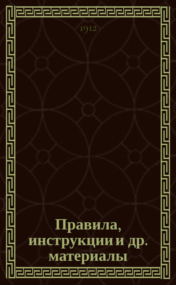 [Правила, инструкции и др. материалы]