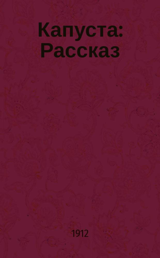 Капуста : Рассказ