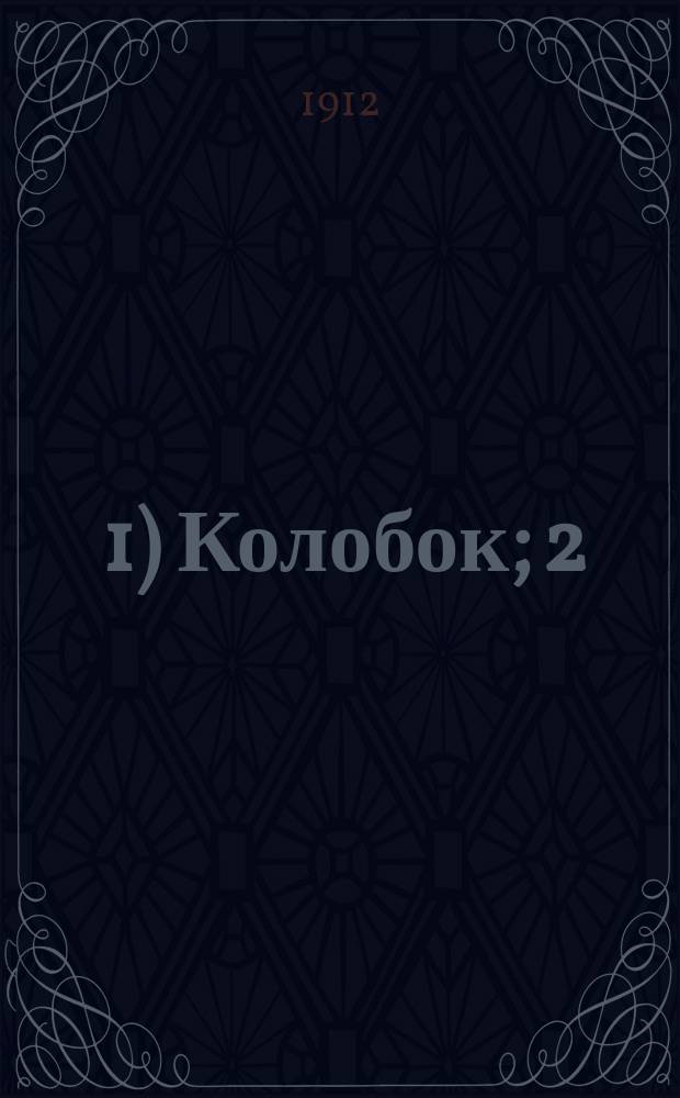 ... 1) Колобок; 2) Про серого козлика; 3) Про петуха, кота и лисицу; 4) Красная шапочка; 5) Рукавичка; 6) Петух и бобок. Пословицы
