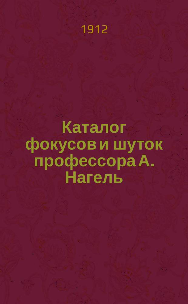 [Каталог фокусов и шуток профессора А. Нагель]