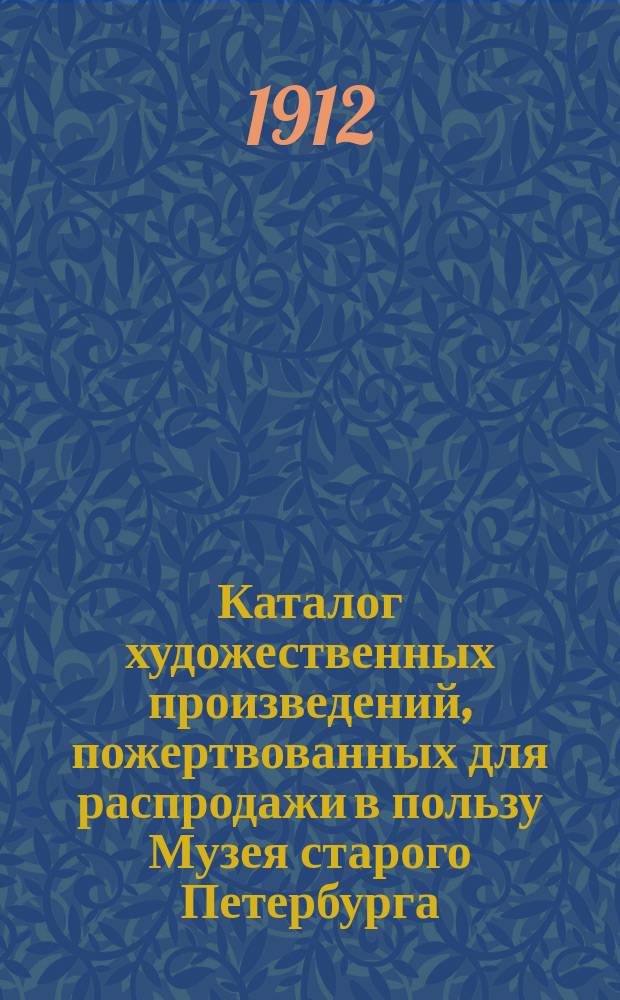 Каталог художественных произведений, пожертвованных для распродажи в пользу Музея старого Петербурга