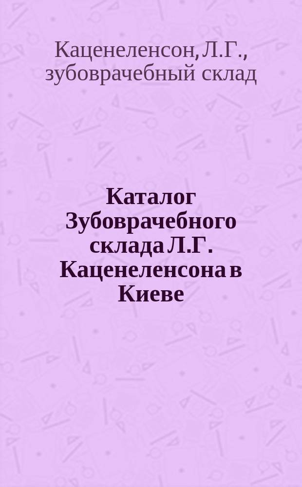 Каталог Зубоврачебного склада Л.Г. Каценеленсона в Киеве