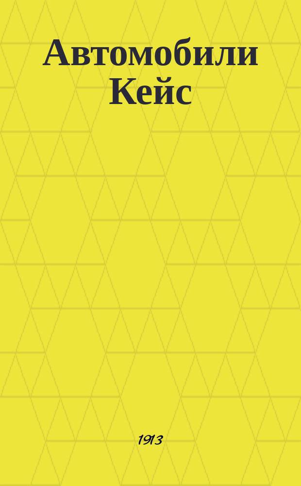 Автомобили Кейс : Рекламное издание