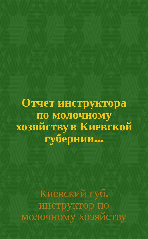 Отчет инструктора по молочному хозяйству в Киевской губернии...