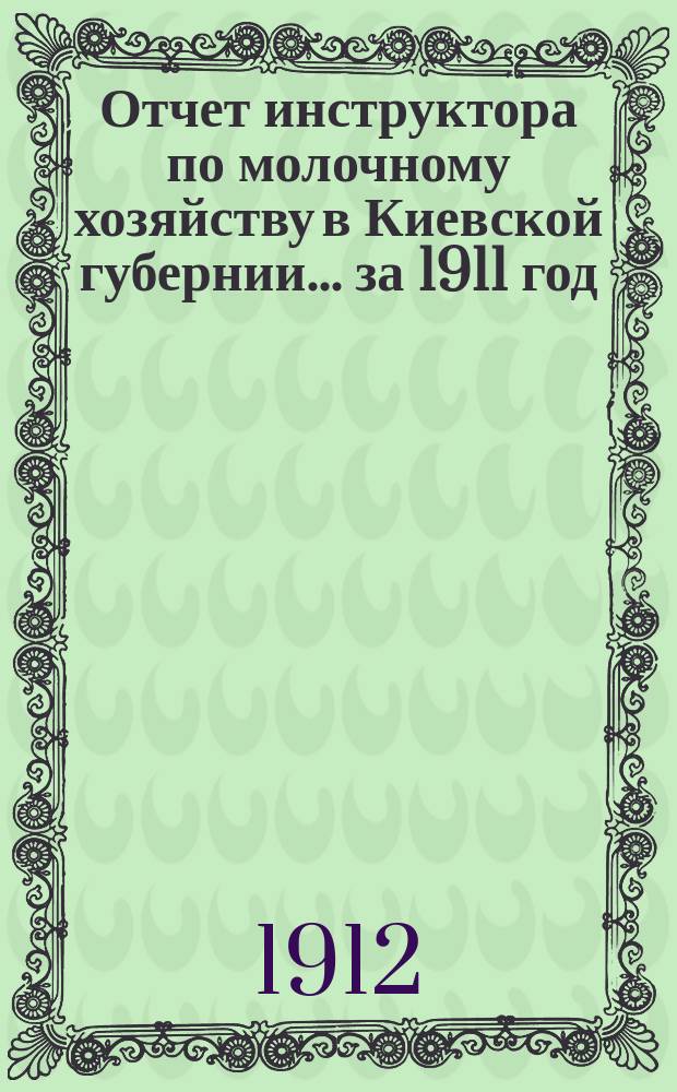Отчет инструктора по молочному хозяйству в Киевской губернии... за 1911 год