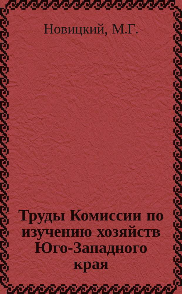 Труды Комиссии по изучению хозяйств Юго-Западного края : Вып. 1-5. Вып. 2 : Краткий отчет Комиссии по исследованию хозяйств Юго-Западного края в 1912 году. Винокуренная промышленность в Волынской губернии. Картофельные хозяйства Полесского района Волынской губернии : [С прил.]