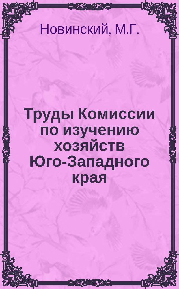 Труды Комиссии по изучению хозяйств Юго-Западного края : Вып. 1-5. Вып. 3 : Краткий отчет о деятельности Комиссии по изучению хозяйств Юго-Западного края за 1913 г.. Крестьянские свекловичные плантации