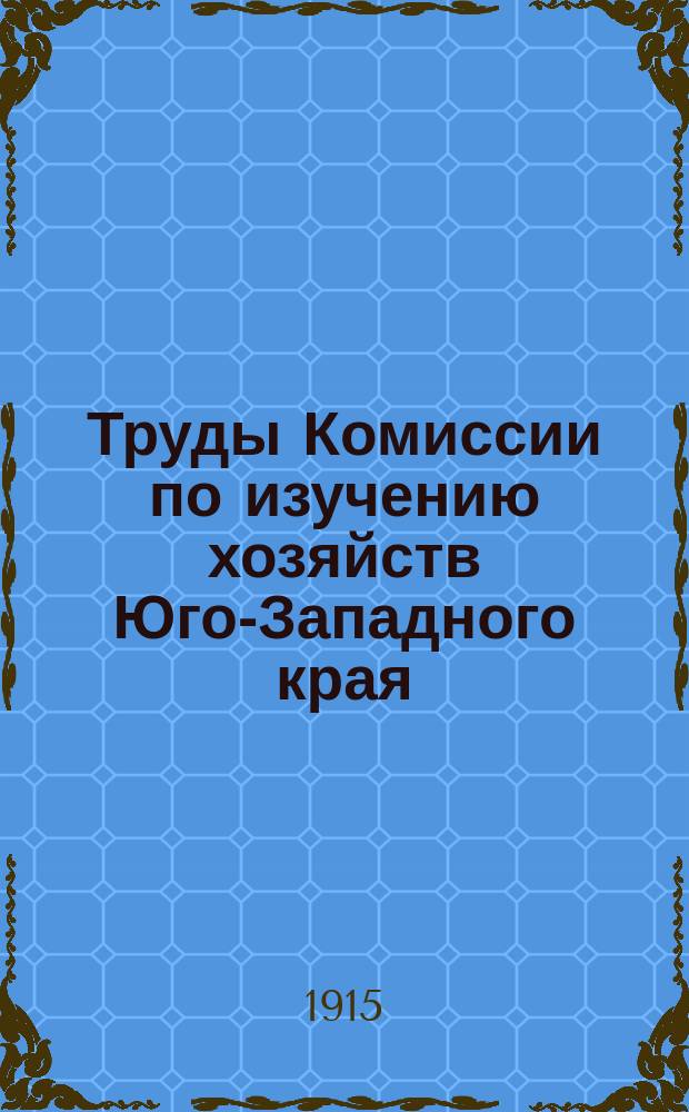 Труды Комиссии по изучению хозяйств Юго-Западного края : Вып. 1-5. Вып. 4 : Винокуренная промышленность Подольской губернии. Картофельные хозяйства лессовой полосы Юго-Западного края