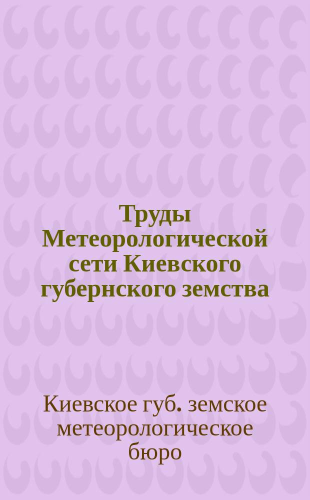 Труды Метеорологической сети Киевского губернского земства : Вып. № 1-23