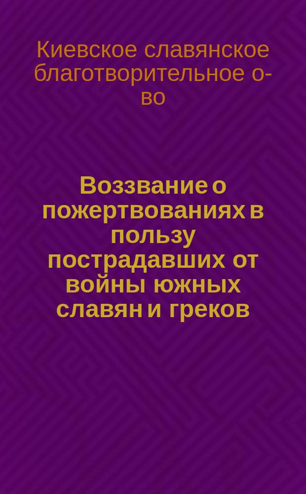 Воззвание о [пожертвованиях в пользу пострадавших от войны южных славян и греков]