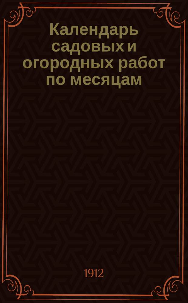 Календарь садовых и огородных работ по месяцам