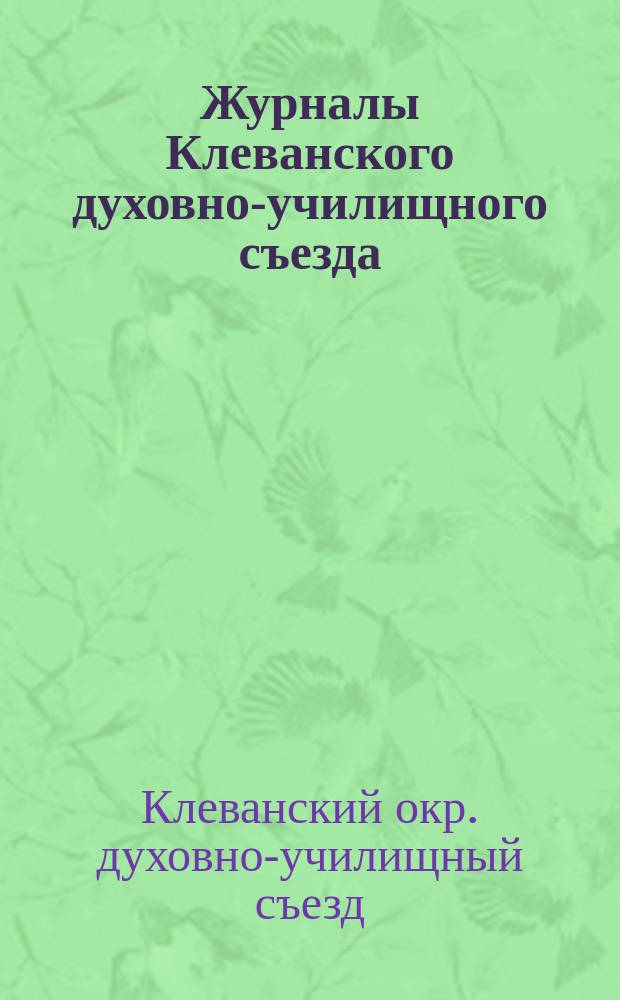 Журналы Клеванского духовно-училищного съезда