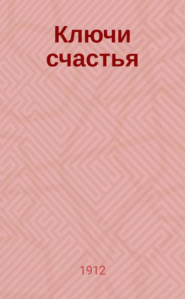 Ключи счастья : Избр. произведения рус. и иностр. авторов