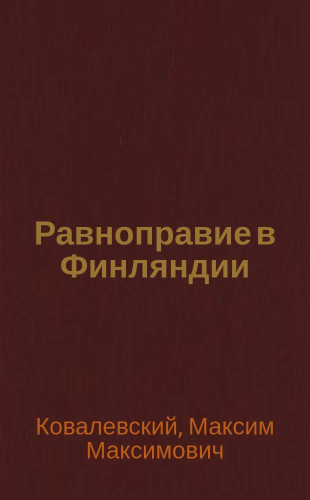 Равноправие в Финляндии