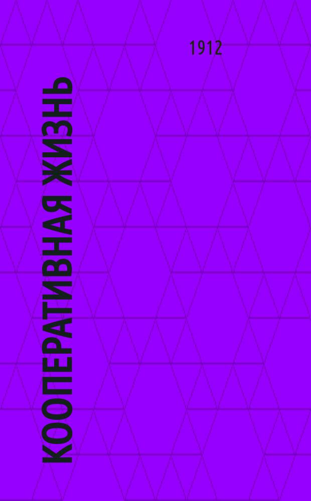Кооперативная жизнь