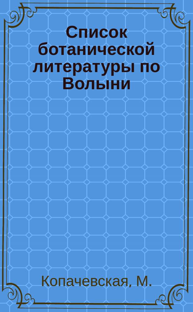 Список ботанической литературы по Волыни