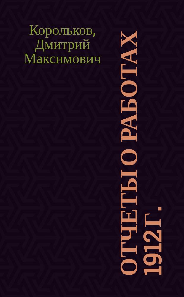 Отчеты о работах 1912 г.