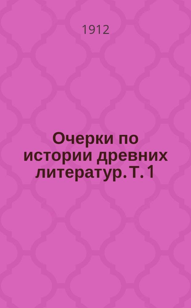 ... Очерки по истории древних литератур. Т. 1 : Греческая литература