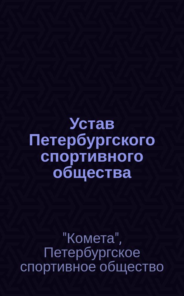 Устав Петербургского спортивного общества