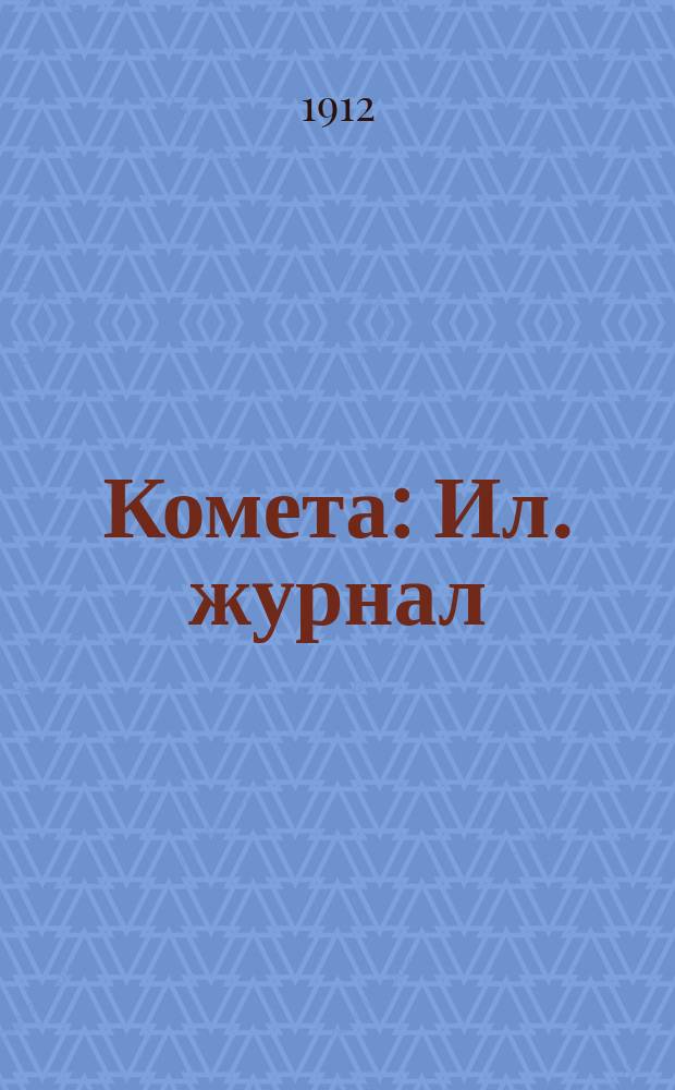 Комета : Ил. журнал