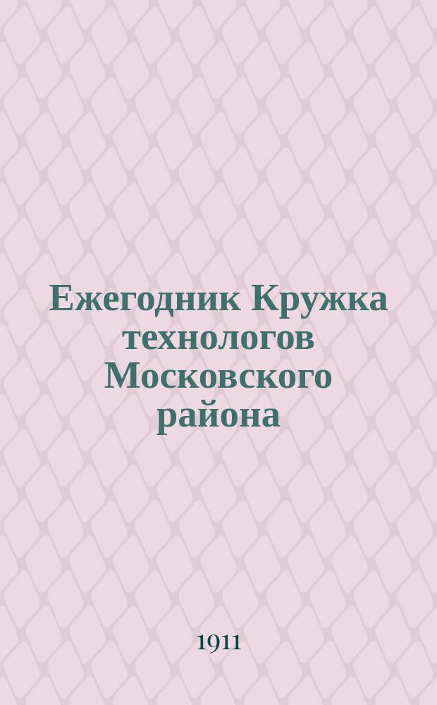 Ежегодник Кружка технологов Московского района : Беспл. прил. к "Бюллетеням Кружка технологов Моск. р-на"