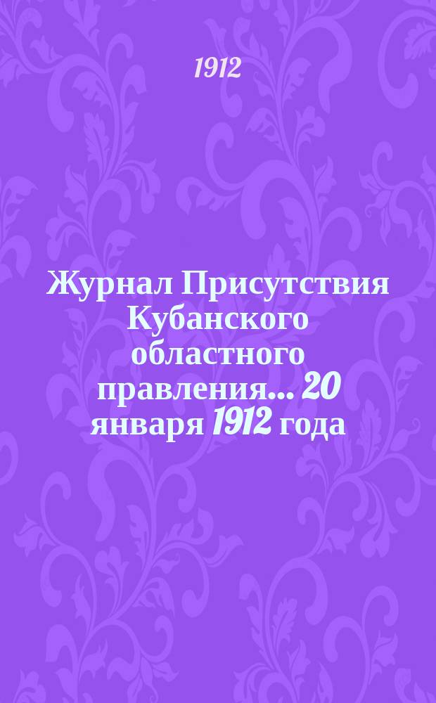 Журнал Присутствия Кубанского областного правления... ... 20 января 1912 года