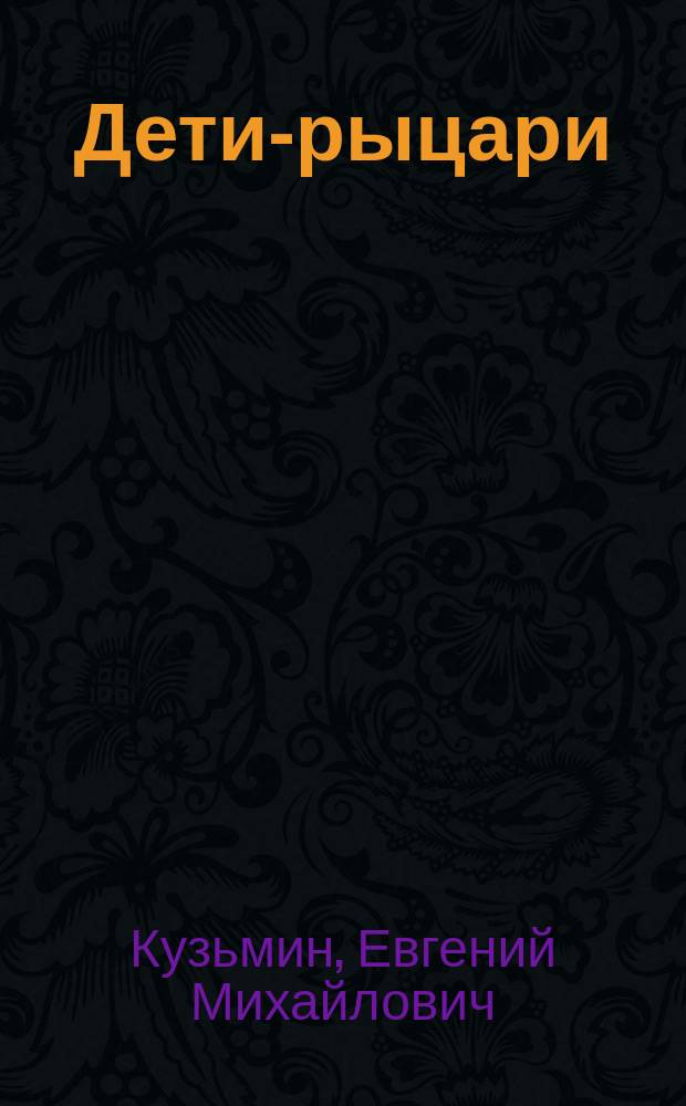 Дети-рыцари
