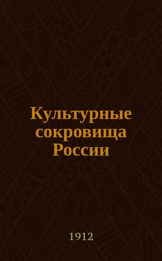 Культурные сокровища России : Вып. 1-. Вып. 3 : Подмосковные