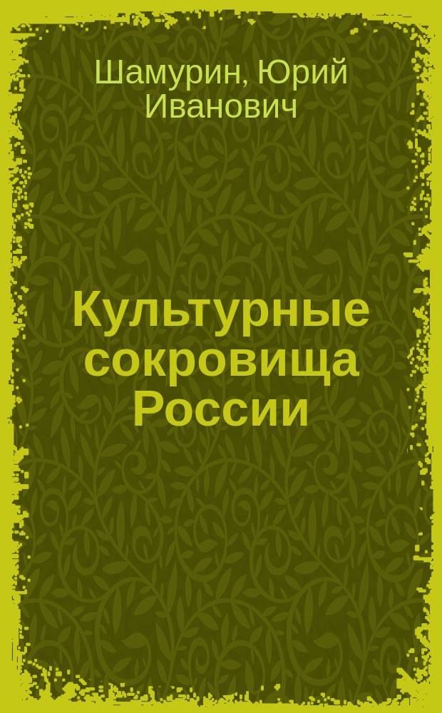 Культурные сокровища России : Вып. 1-. Вып. 6 : Ростов Великий. Троице-Сергиева лавра