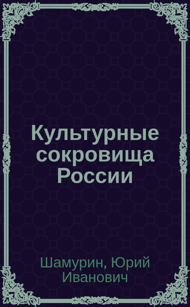 Культурные сокровища России : Вып. 1-. Вып. 11 : Старая Варшава и ее окрестности