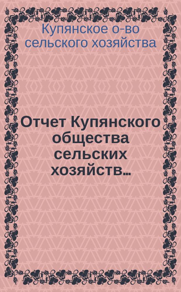Отчет Купянского общества сельских хозяйств...