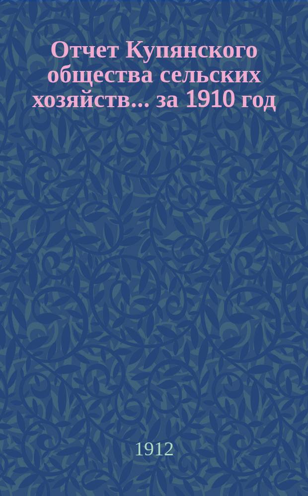 Отчет Купянского общества сельских хозяйств... ... за 1910 год