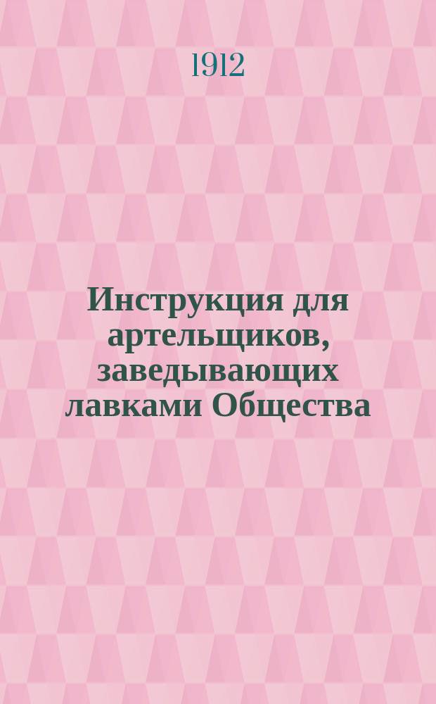 Инструкция для артельщиков, заведывающих лавками Общества