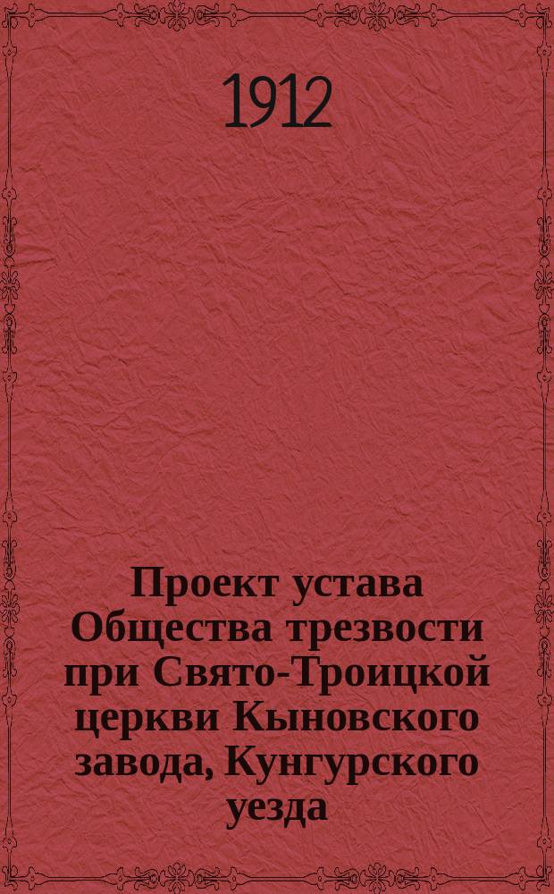 Проект устава Общества трезвости при Свято-Троицкой церкви Кыновского завода, Кунгурского уезда