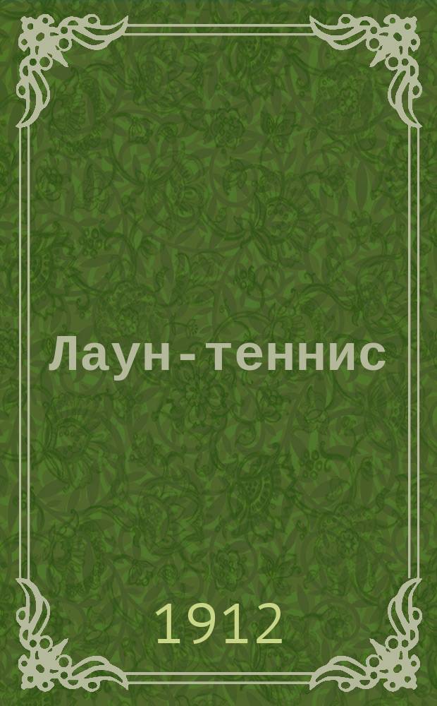 Лаун-теннис : Офиц. орган Всерос. союза лаун-теннис клубов. Г. 1-3